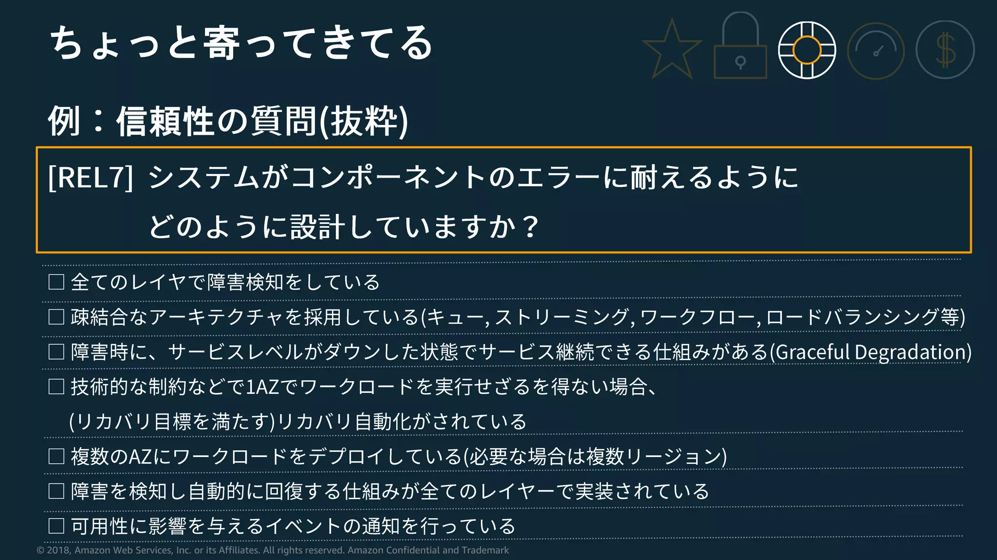 © 2018, Amazon Web Services, Inc. or its Affiliates. All rights reserved. Amazon Confidential and Trademark
ちょっと寄ってきてる
信頼性
 