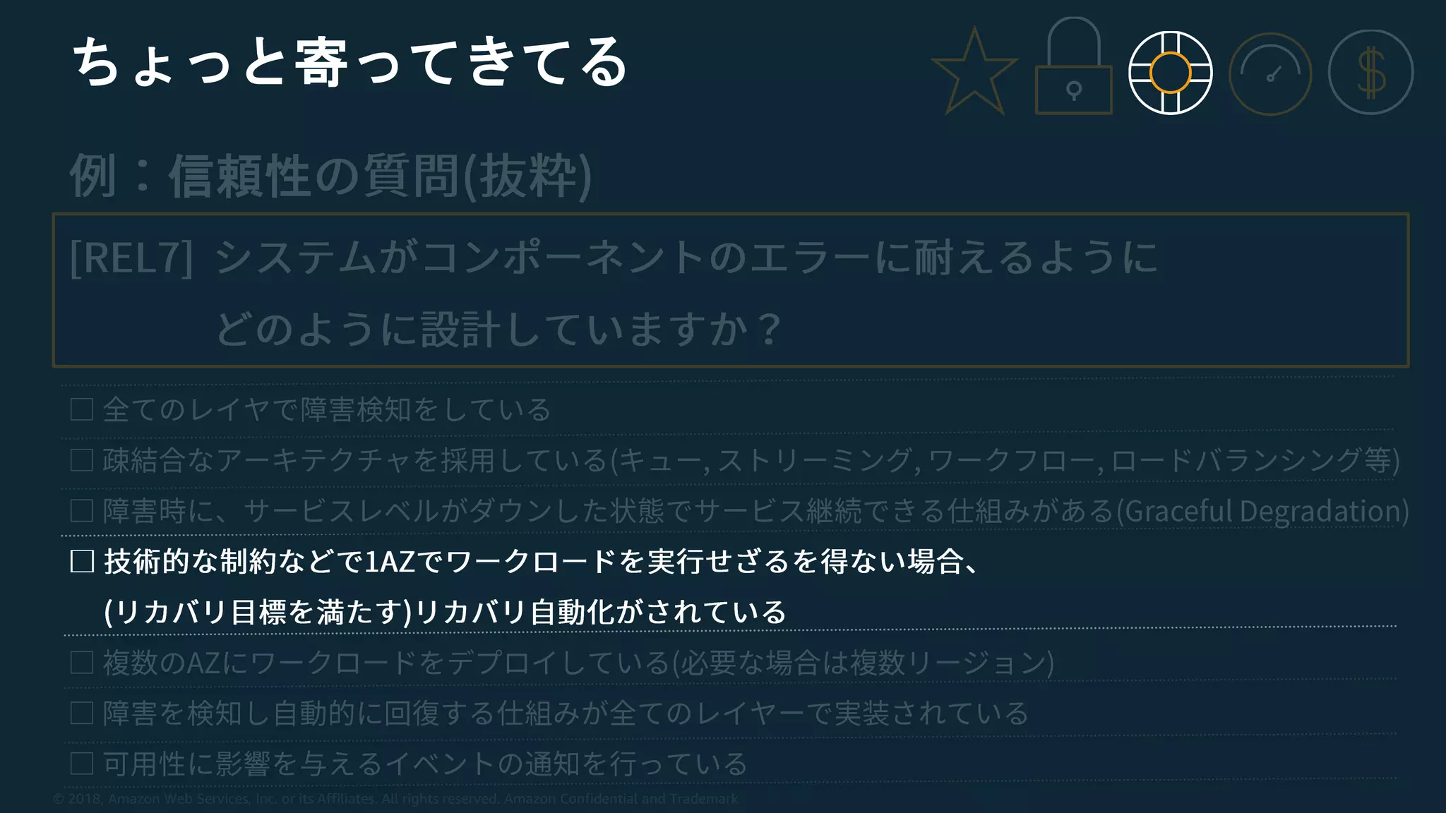 © 2018, Amazon Web Services, Inc. or its Affiliates. All rights reserved. Amazon Confidential and Trademark
ちょっと寄ってきてる
信頼性
 
