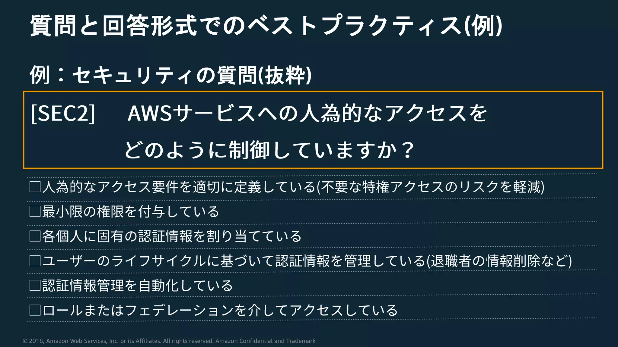 © 2018, Amazon Web Services, Inc. or its Affiliates. All rights reserved. Amazon Confidential and Trademark
質問と回答形式でのベストプラクティス(例)
セキュリティの質問(抜粋)
 