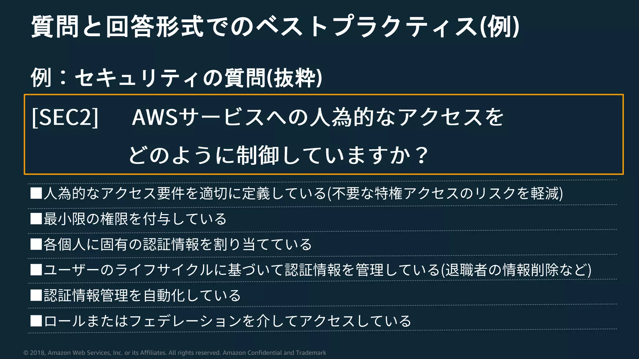 © 2018, Amazon Web Services, Inc. or its Affiliates. All rights reserved. Amazon Confidential and Trademark
質問と回答形式でのベストプラクティス(例)
セキュリティの質問(抜粋)
 