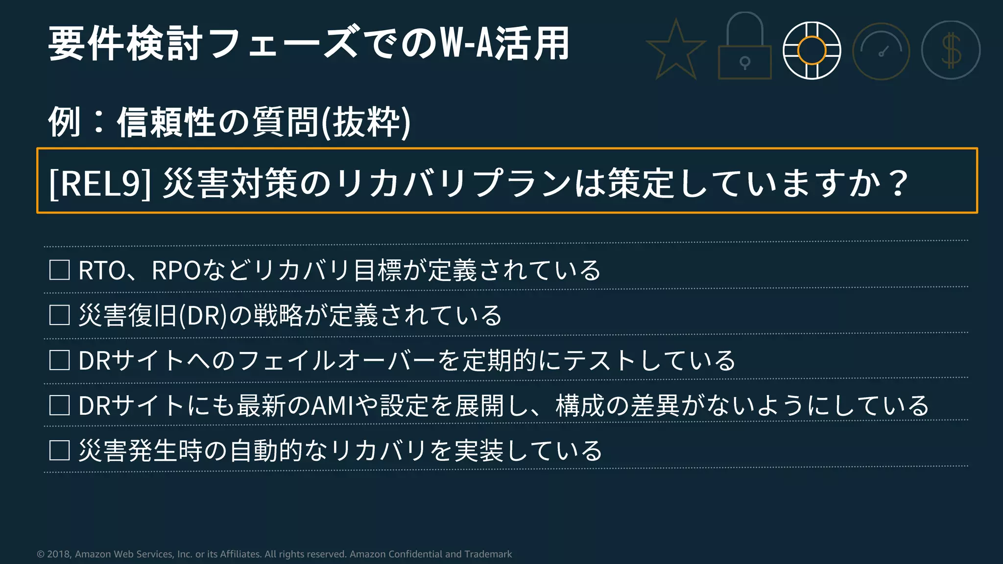 © 2018, Amazon Web Services, Inc. or its Affiliates. All rights reserved. Amazon Confidential and Trademark
要件検討フェーズでのW-A活用
信頼性
 