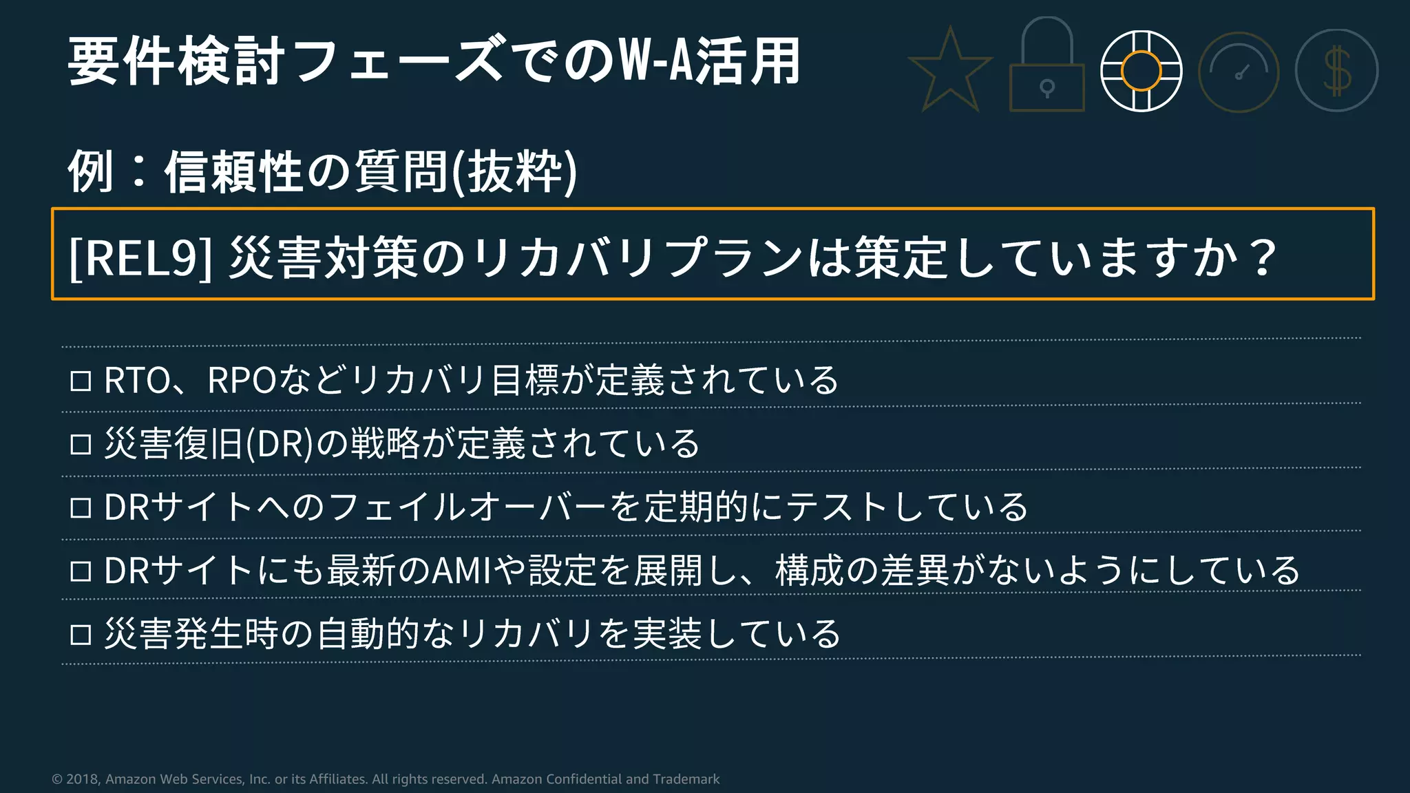 © 2018, Amazon Web Services, Inc. or its Affiliates. All rights reserved. Amazon Confidential and Trademark
要件検討フェーズでのW-A活用
信頼性
◻
◻
◻
◻
◻
 