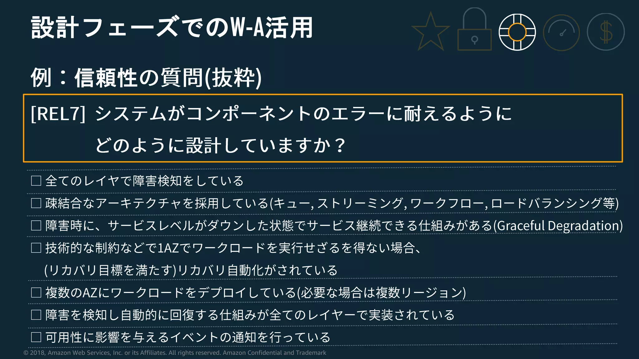 © 2018, Amazon Web Services, Inc. or its Affiliates. All rights reserved. Amazon Confidential and Trademark
設計フェーズでのW-A活用
信頼性
 