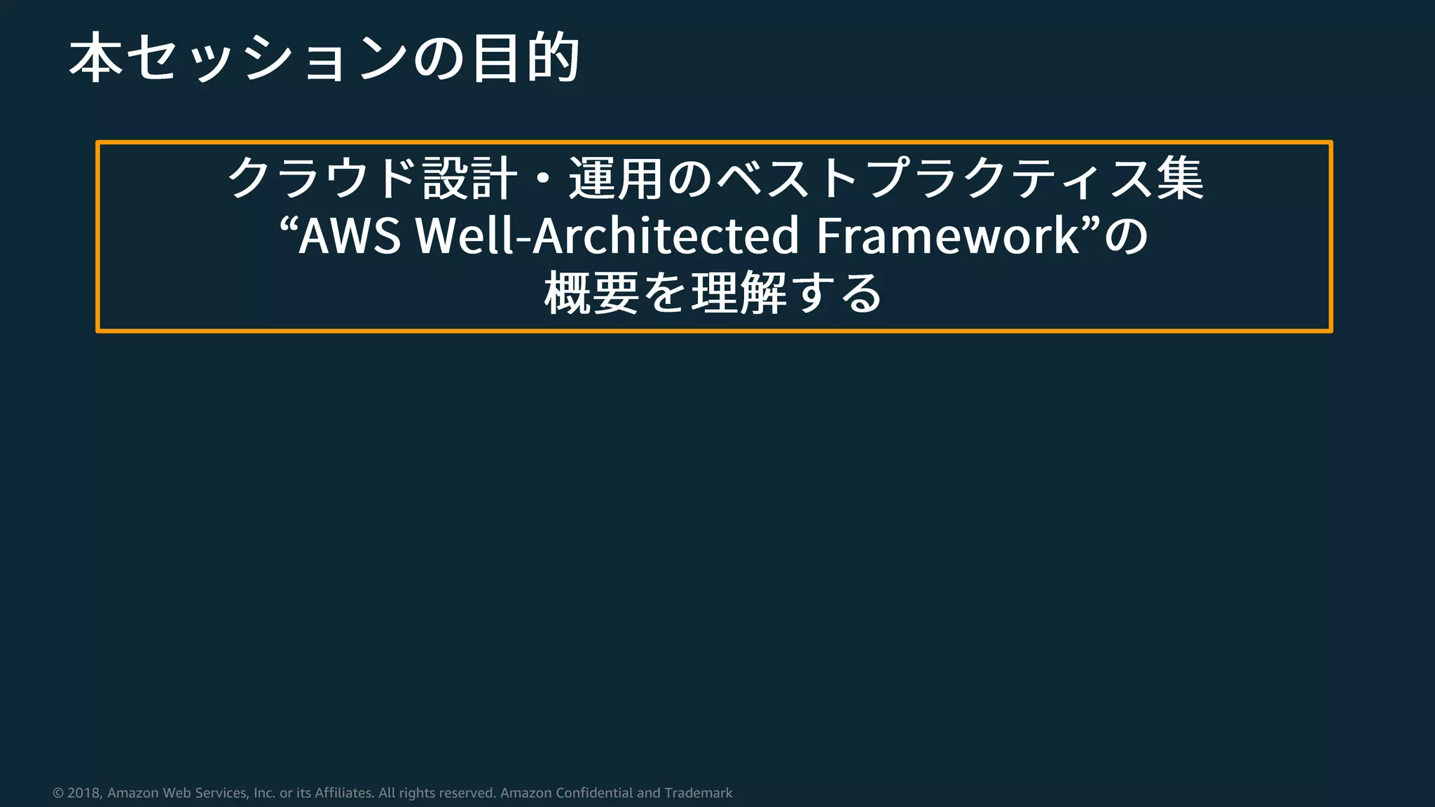 © 2018, Amazon Web Services, Inc. or its Affiliates. All rights reserved. Amazon Confidential and Trademark
 