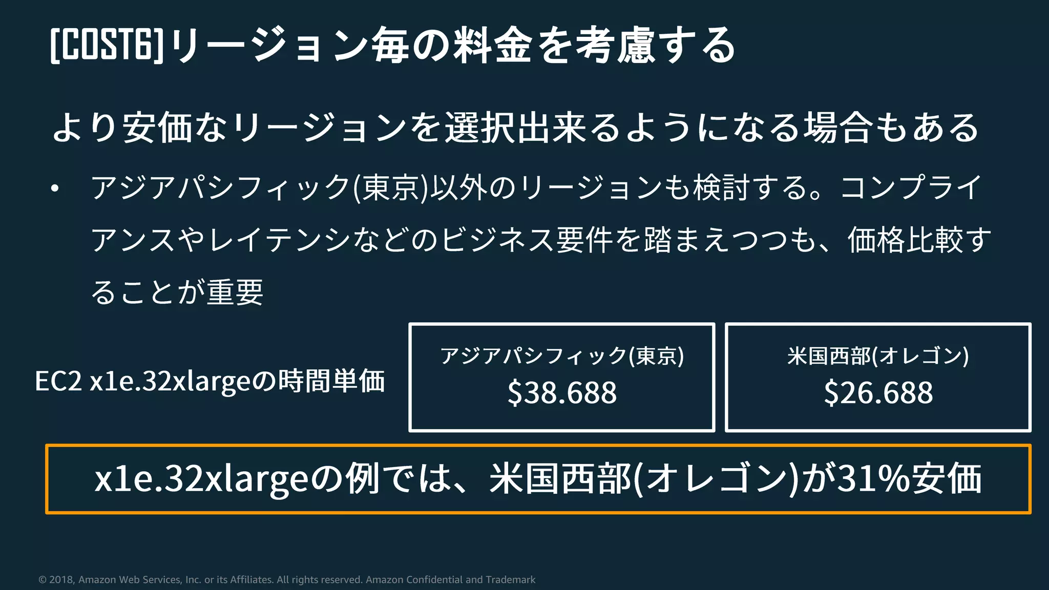 © 2018, Amazon Web Services, Inc. or its Affiliates. All rights reserved. Amazon Confidential and Trademark
[COST6]リージョン毎の料金を考慮する
•
 
