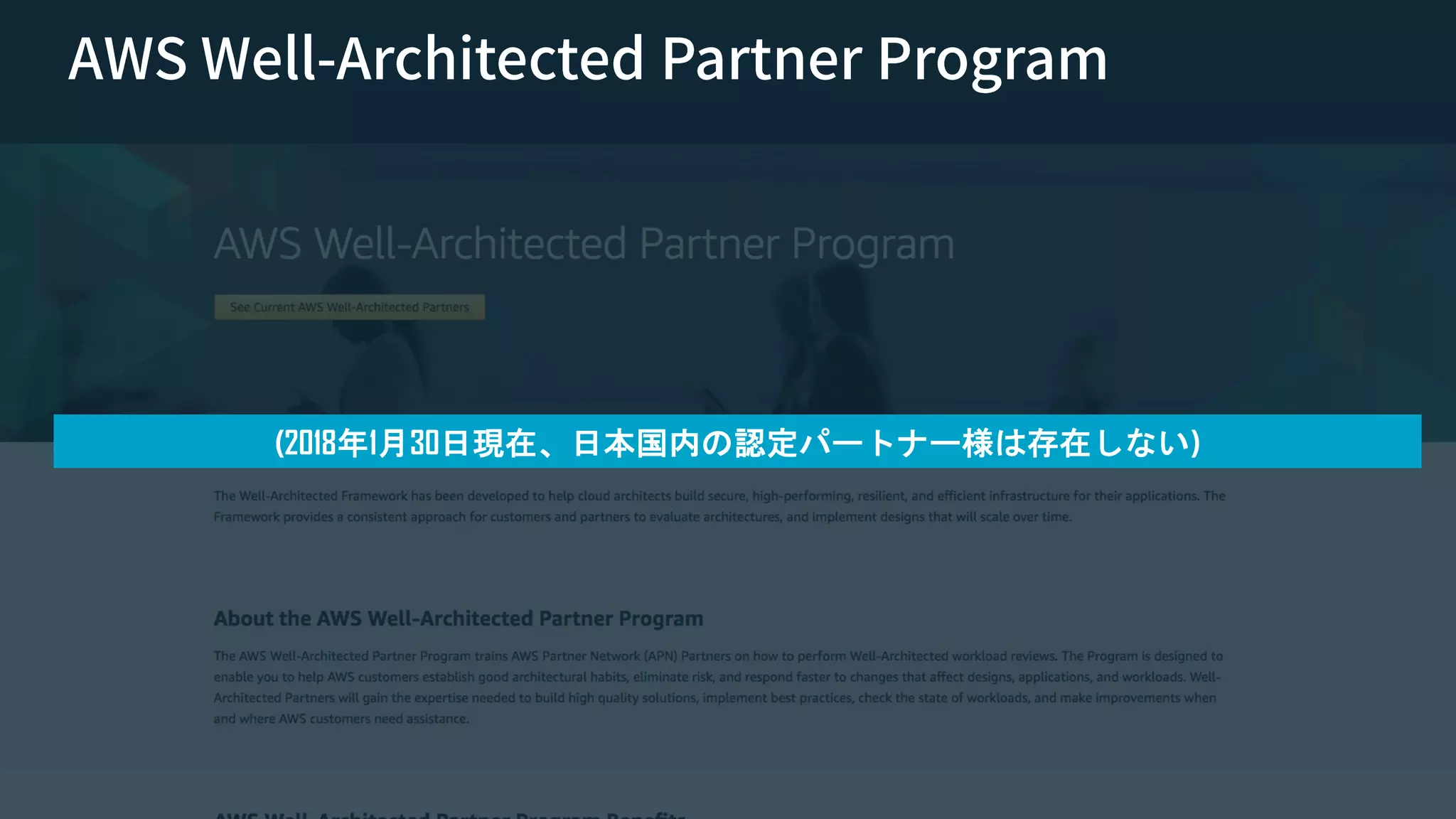 © 2018, Amazon Web Services, Inc. or its Affiliates. All rights reserved. Amazon Confidential and Trademark
(2018年1月30日現在、日本国内の認定パートナー様は存在しない)
 