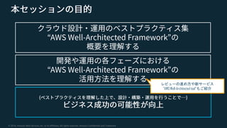 © 2018, Amazon Web Services, Inc. or its Affiliates. All rights reserved. Amazon Confidential and Trademark
レビューの進め方や新サービス...