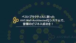 © 2018, Amazon Web Services, Inc. or its Affiliates. All rights reserved. Amazon Confidential and Trademark
ベストプラクティスに則った
...