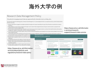 ѧ
https://www.ed.ac.uk/informatio
n-services/research-
support/research-data-service
https://www.ed.ac.uk/information-
services/about/policies-and-
regulations/research-data-policy
 