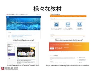 ʽ̲
http://mdsc.kyushu-u.ac.jp/ https://www.opendata-training.org/
https://www.coursera.org/specializations/data-collectionhttps://www.nii.ac.jp/service/jmooc/rdm/
 