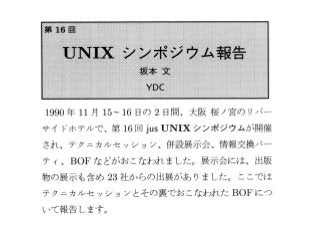 ● 毎回、UNIX業界団体からの報告セッションあり
● 当時のUNIXは最先端の商用OSとして市場を拡大
● UNIXの標準化をめぐる派閥抗争あり
● 抗争している間にWindowsやLinuxが台頭
 