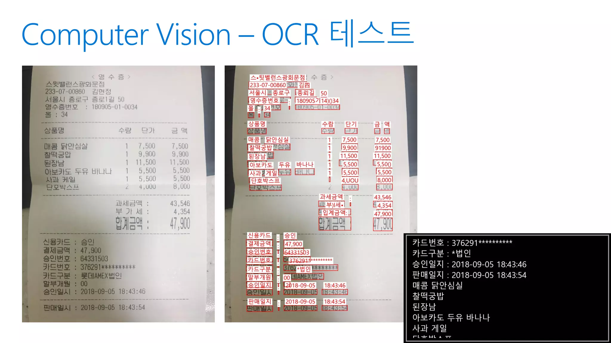 Computer Vision – OCR 테스트
 
