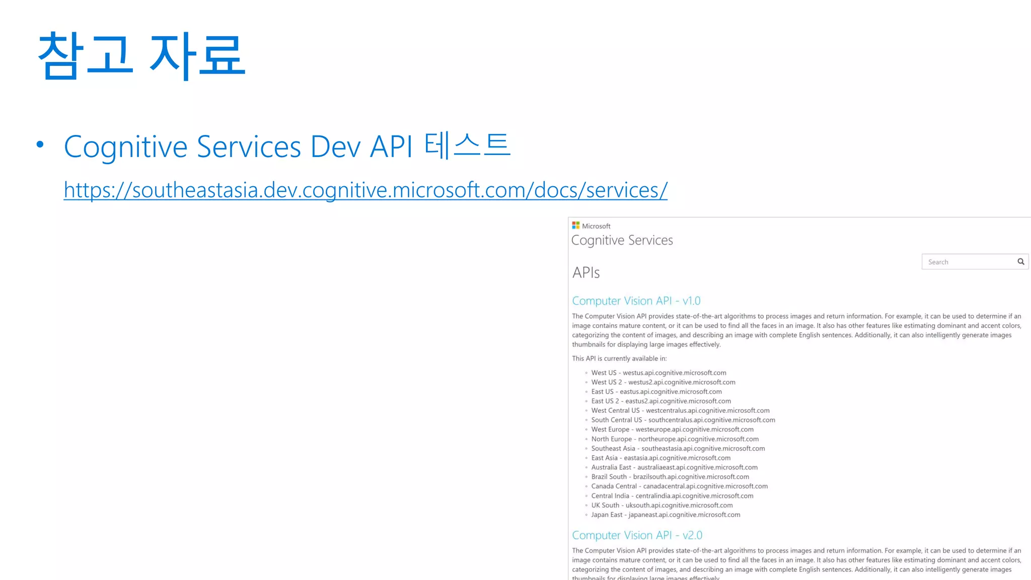 참고 자료
• Cognitive Services Dev API 테스트
https://southeastasia.dev.cognitive.microsoft.com/docs/services/
 