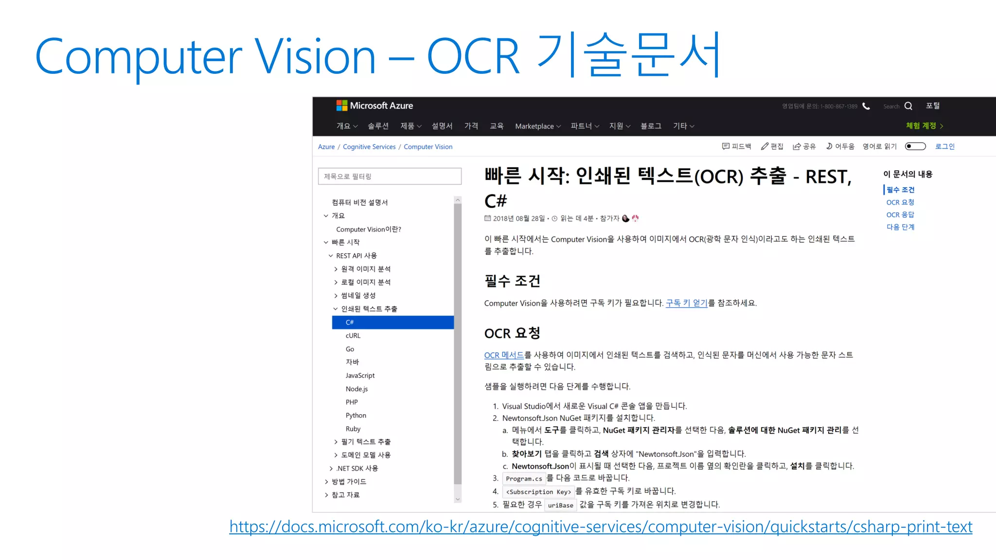 https://docs.microsoft.com/ko-kr/azure/cognitive-services/computer-vision/quickstarts/csharp-print-text
Computer Vision – OCR 기술문서
 
