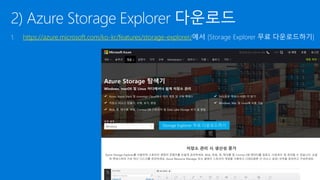https://azure.microsoft.com/ko-kr/features/storage-explorer/
 