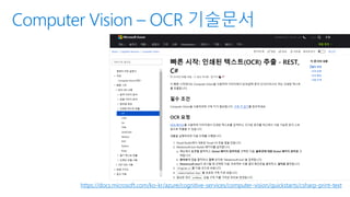 https://docs.microsoft.com/ko-kr/azure/cognitive-services/computer-vision/quickstarts/csharp-print-text
Computer Vision – OCR 기술문서
 