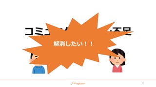 コミュニケーション不足
解消したい！！
17
 