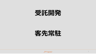 受託開発
客先常駐
3
 