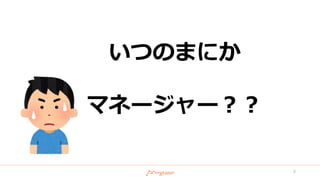 いつのまにか
マネージャー？？
8
 