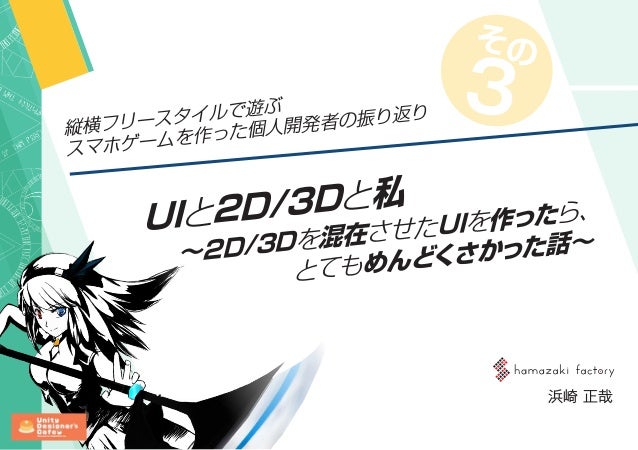 Uiと2d 3dと私 2d 3dを混在させたuiを作ったら とてもめんどくさかった話 Uiと2d 3dと私 2d 3dを混在させたuiを作ったら とてもめんどくさかった話