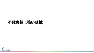 不確実性に強い組織
 
