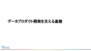 データプロダクト開発を支える基盤
 