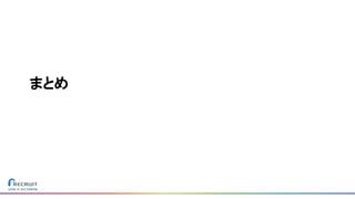 まとめ
 