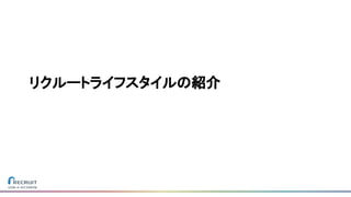 リクルートライフスタイルの紹介
 