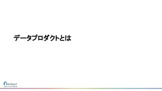 データプロダクトとは
 