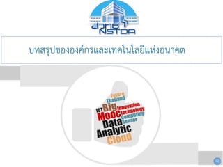 บทสรุปขององค์กรและเทคโนโลยีแห่งอนาคต
42
 