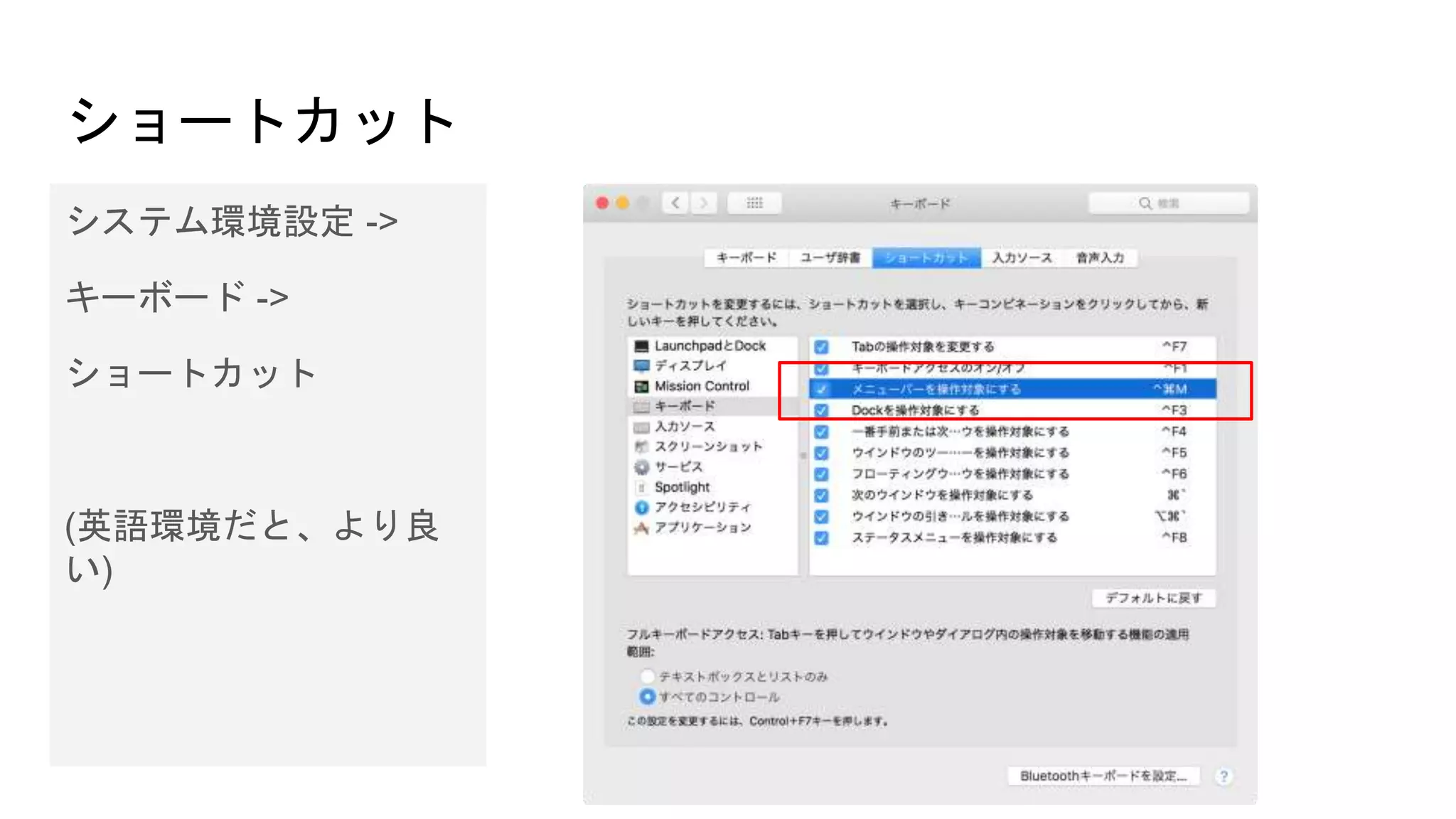 ショートカット
システム環境設定 ->
キーボード ->
ショートカット
(英語環境だと、より良
い)
 