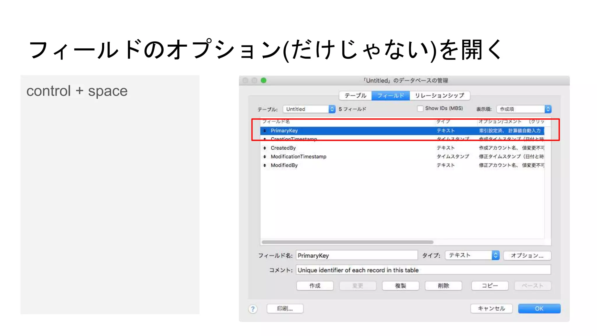 フィールドのオプション(だけじゃない)を開く
control + space
 