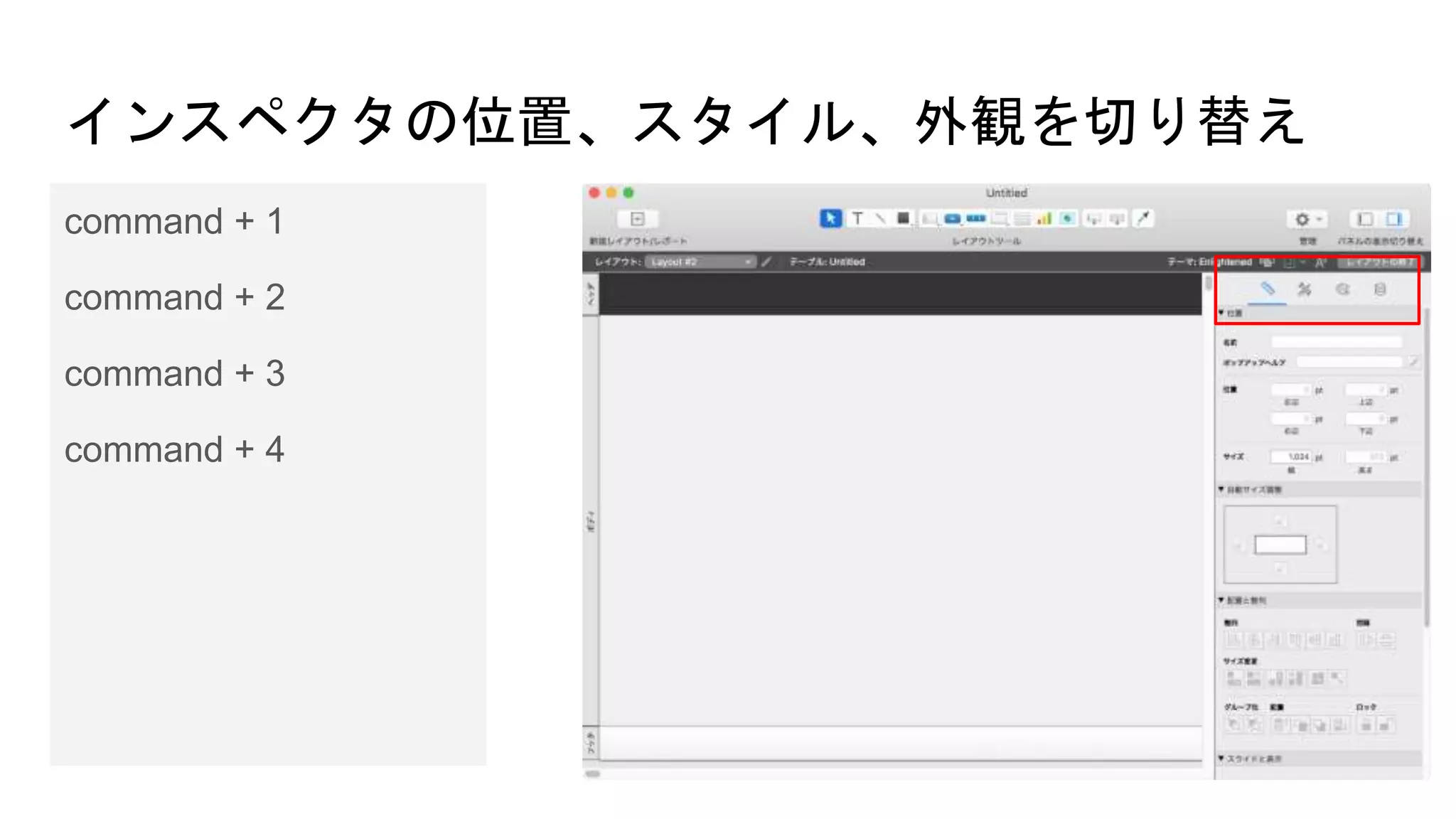 インスペクタの位置、スタイル、外観を切り替え
command + 1
command + 2
command + 3
command + 4
 