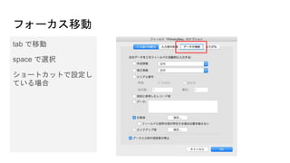 フォーカス移動
tab で移動
space で選択
ショートカットで設定し
ている場合
 