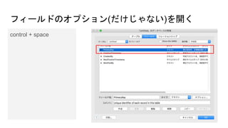 フィールドのオプション(だけじゃない)を開く
control + space
 