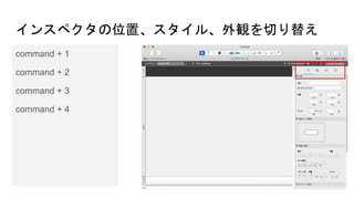インスペクタの位置、スタイル、外観を切り替え
command + 1
command + 2
command + 3
command + 4
 