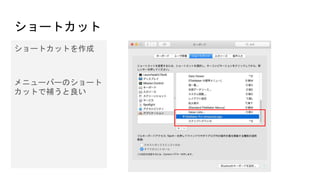 ショートカット
ショートカットを作成
メニューバーのショート
カットで補うと良い
 