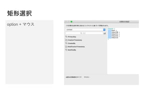 矩形選択
option + マウス
 