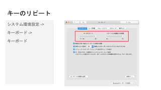 キーのリピート
システム環境設定 ->
キーボード ->
キーボード
 