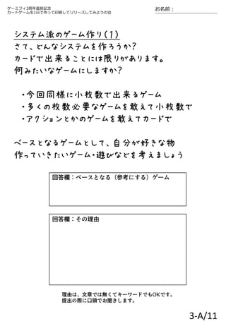 19 2 10 11ゲーミフィ3周年直前記念 カードゲームを1日で作って印刷してリリースしてみようの会 テキスト