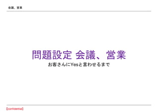 会議、営業
問題設定 会議、営業
お客さんにYesと言わせるまで
 