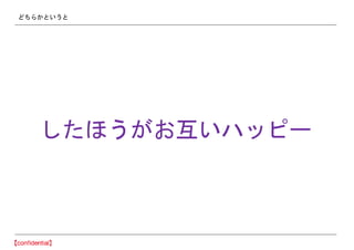 どちらかというと
したほうがお互いハッピー
 