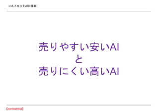 コストカットAIの提案
売りやすい安いAI
と
売りにくい高いAI
 