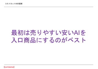 コストカットAIの提案
最初は売りやすい安いAIを
入口商品にするのがベスト
 