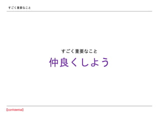すごく重要なこと
すごく重要なこと
仲良くしよう
 