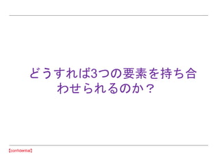 どうすれば3つの要素を持ち合
わせられるのか？
 