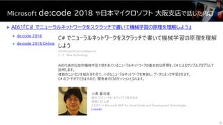  AI61『C# でニューラルネットワークをスクラッチで書いて機械学習の原理を理解しよう』
 de:code 2018
 de:code 2018 Online
Microsoft de:code 2018 や日本マイクロソフト 大阪支店...