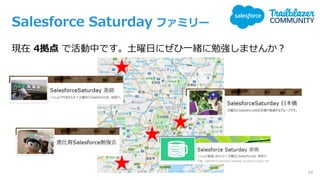 Salesforce Saturday ファミリー
現在 4拠点 で活動中です。土曜日にぜひ一緒に勉強しませんか？
14
 