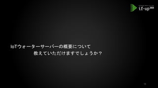 IoTウォーターサーバーの概要について
教えていただけますでしょうか？
10
 