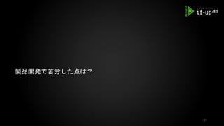 製品開発で苦労した点は？
21
 